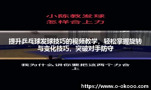 提升乒乓球发球技巧的视频教学，轻松掌握旋转与变化技巧，突破对手防守