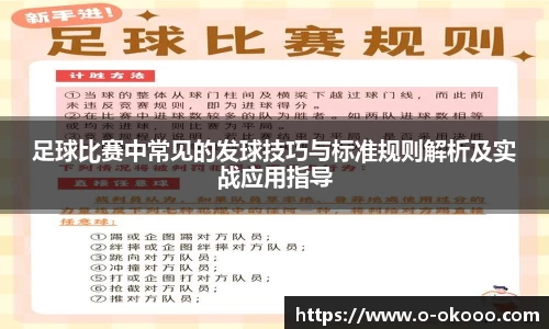 足球比赛中常见的发球技巧与标准规则解析及实战应用指导