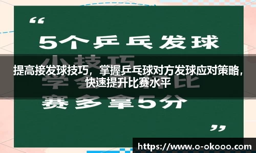 提高接发球技巧，掌握乒乓球对方发球应对策略，快速提升比赛水平