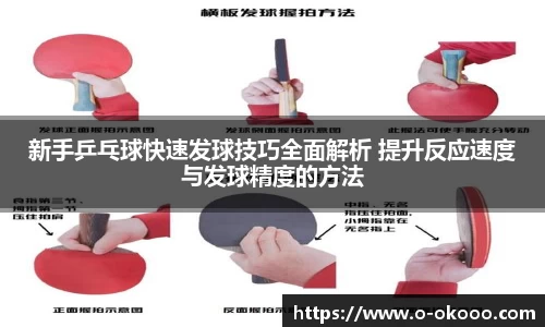 新手乒乓球快速发球技巧全面解析 提升反应速度与发球精度的方法